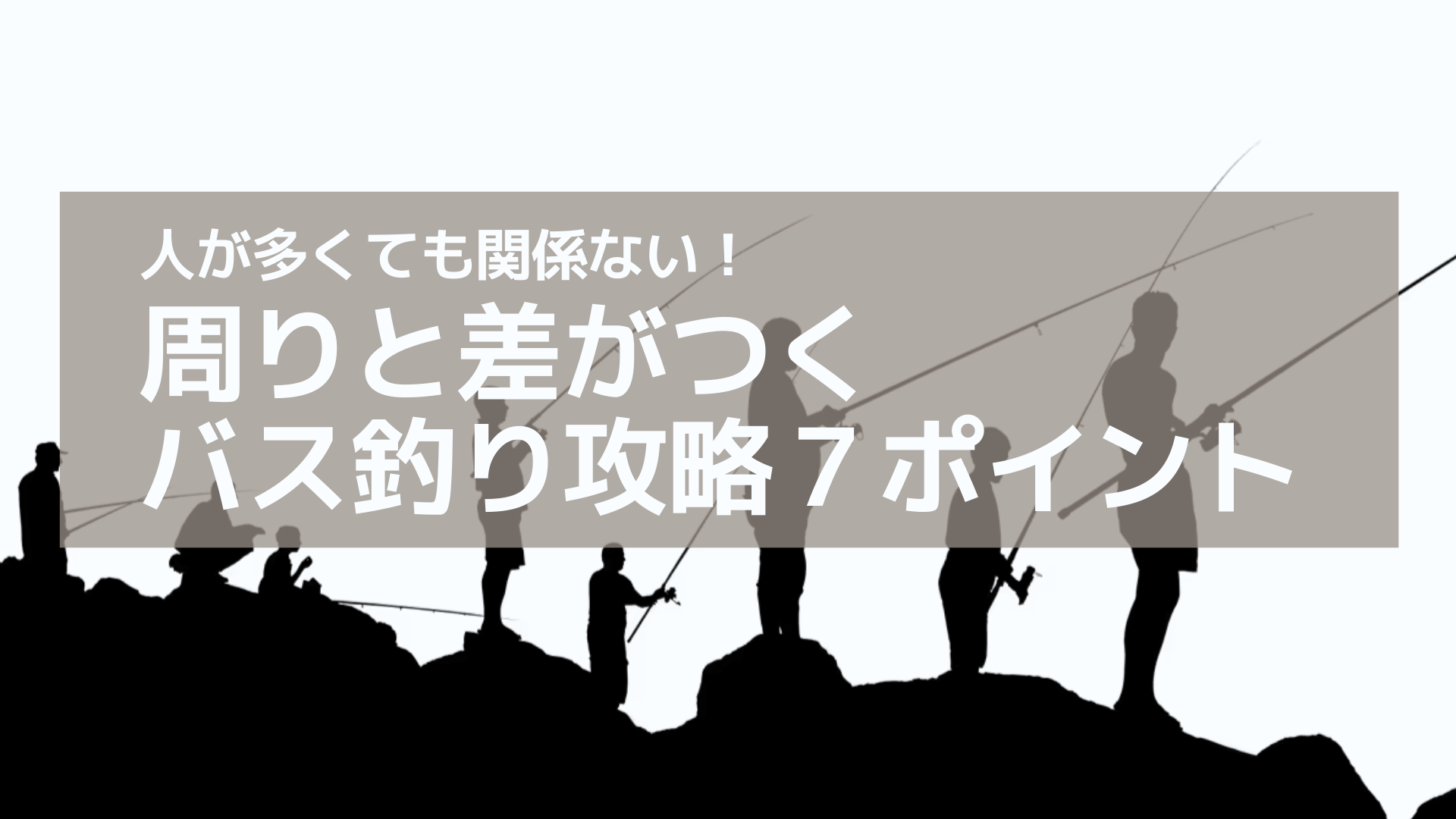 人が多くても関係ない！周りと差がつくバス釣り攻略7ポイント 