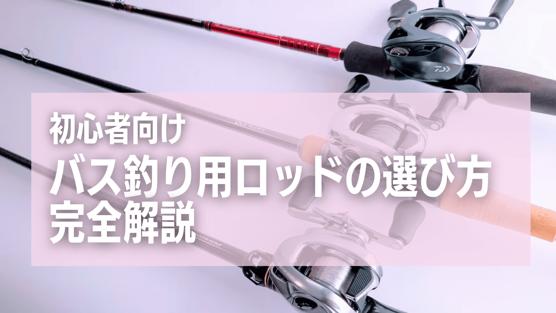 初心者向け】バス釣りロッド（釣り竿）の選び方を1から完全解説 