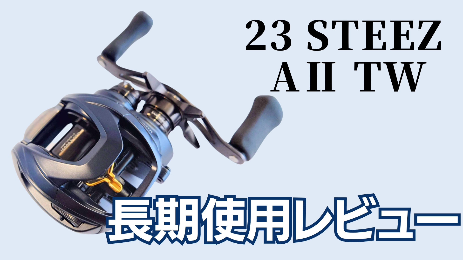 ダイワ 23 スティーズ A2 TW 1000XHL DAIWA STEEZジョイントフカベイト