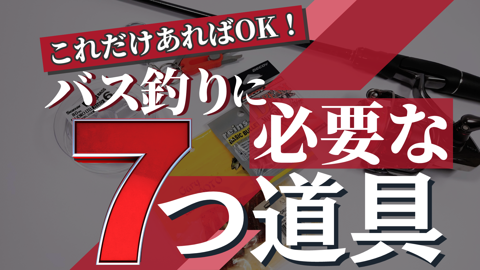 初心者必見！これだけあれば大丈夫！バス釣りを始めるために最低限必要