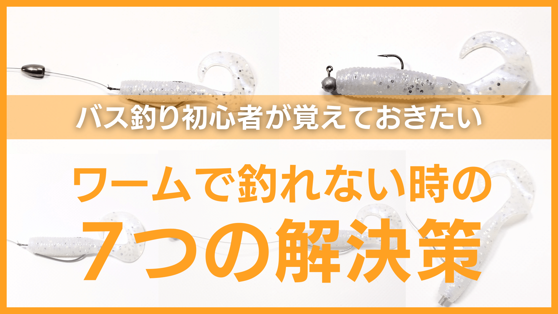 何で釣れないの！？バス釣り初心者がワームで釣れない時に試したい7
